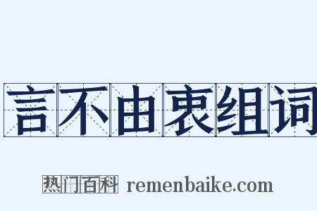 言不由衷组词是什么意思的图片